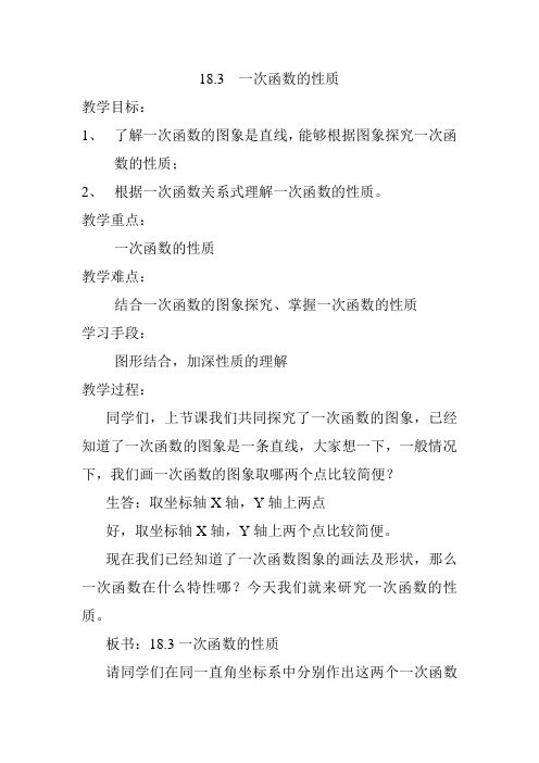 华东师大版一次函数的性质 教案