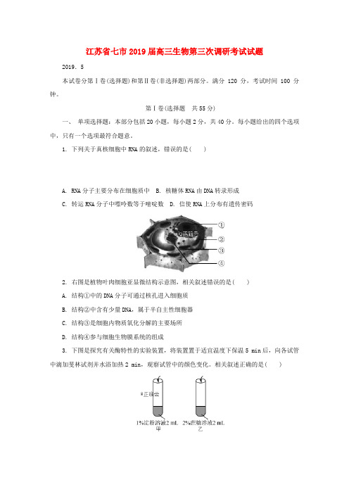 江苏省七市2019届高三生物第三次调研考试试题