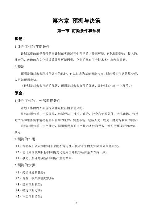 管理学原理 第六章