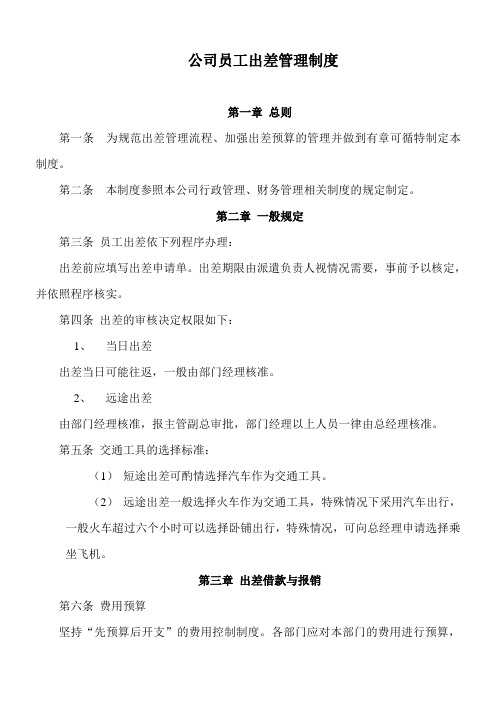 (完整版)公司员工出差管理制度