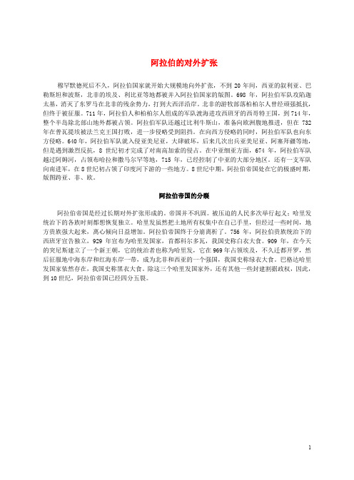 九年级历史上册 第3课 中古日本与阿拉伯国家 阿拉伯的对外扩张和帝国的分裂文本素材 川教版