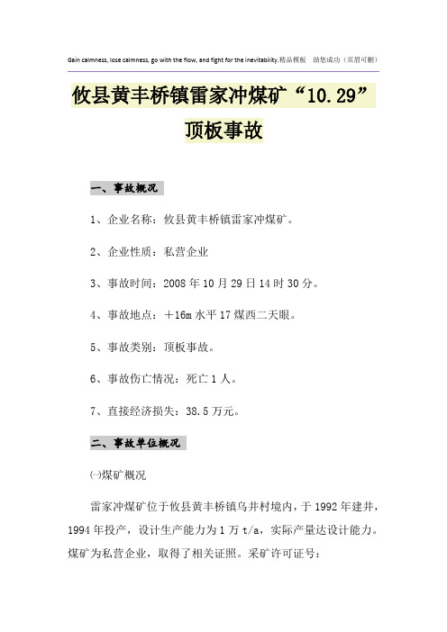 攸县黄丰桥镇雷家冲煤矿“10.29”顶板事故