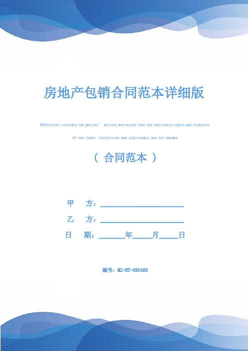 房地产包销合同范本详细版