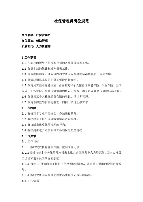 社保管理员工作职责及标准