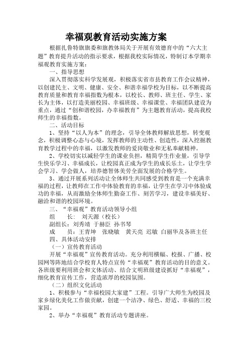 幸福观教育活动方案