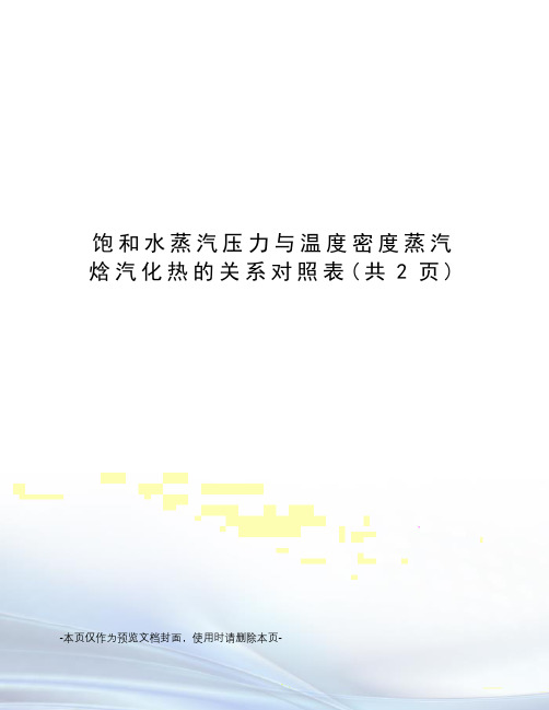 饱和水蒸汽压力与温度密度蒸汽焓汽化热的关系对照表