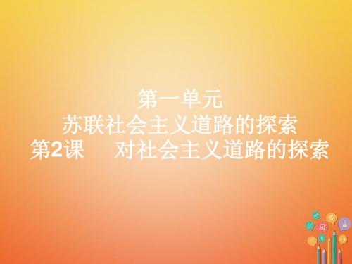第2课《对社会主义道路的探索》ppt课件