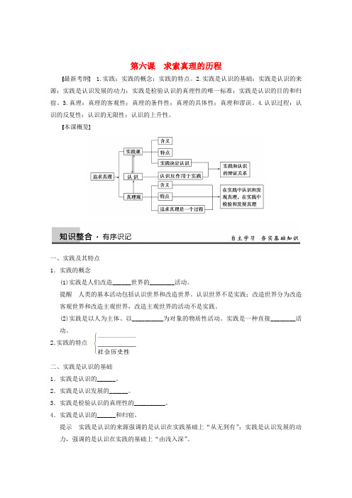 高三政治一轮复习 第六课 求索真理的历程强化学案 新人教必修4