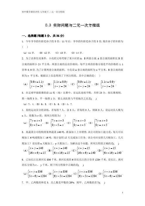 初中数学课堂评价.8.3.实际问题与二元一次方程组