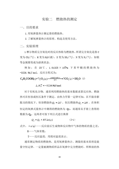 燃烧热的测定实验报告