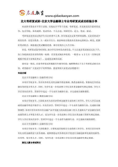 北大考研复试班-北京大学金融硕士专业考研复试成功经验分享