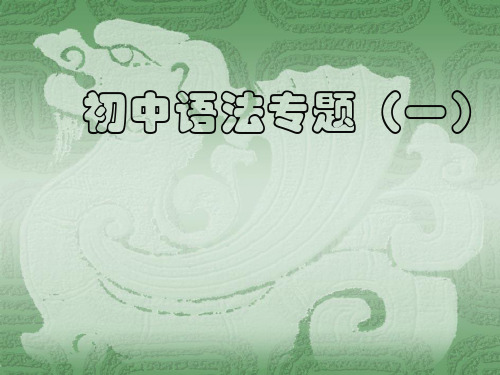 初中英语时态精讲PPT课件