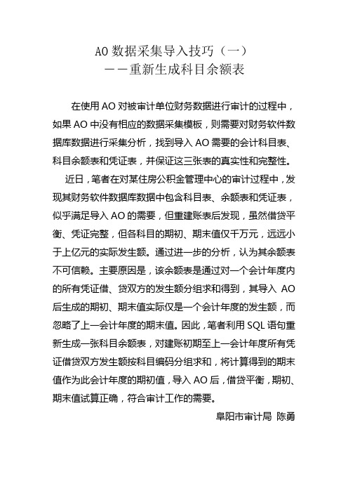 AO数据采集导入技巧――重新生成科目余额表