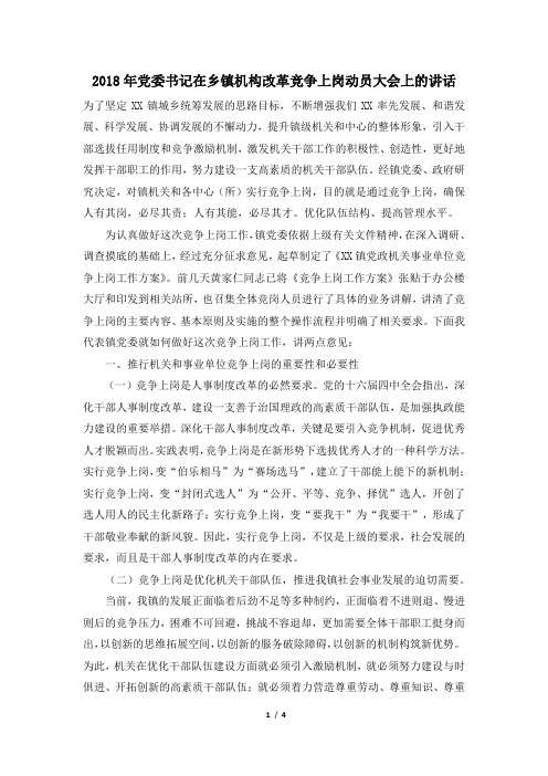 2018年党委书记在乡镇机构改革竞争上岗动员大会上的讲话