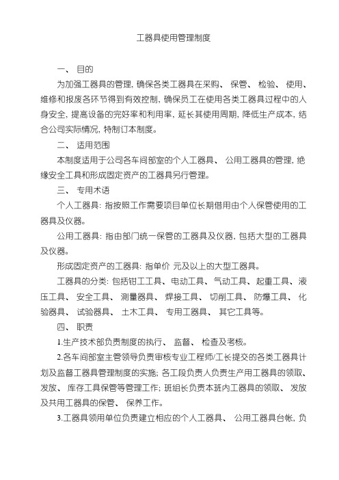 工器具管理制度模板