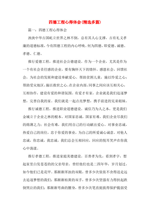 四德工程心得体会(精选多篇)