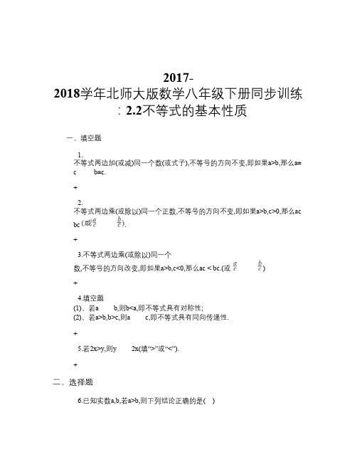 2017-2018学年北师大版数学八年级下册同步训练：2.2 不等式的基本性质