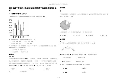 湖北省咸宁市新店中学2020-2021学年高三地理联考试卷含解析