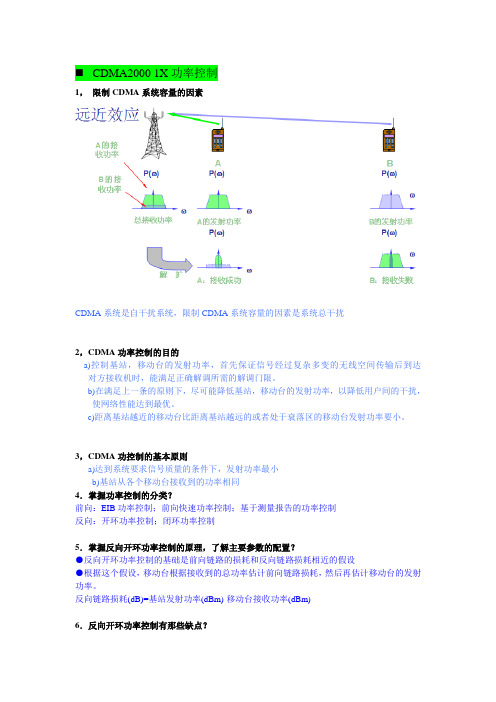 中国电信网规网优3级认证真题002-CDMA2000 1X功率控制