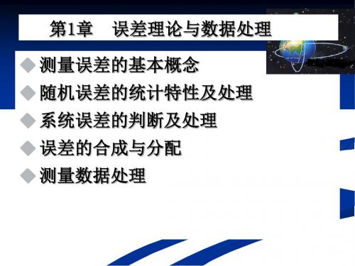 电子测量原理之误差理论与数据处理PPT(59张)