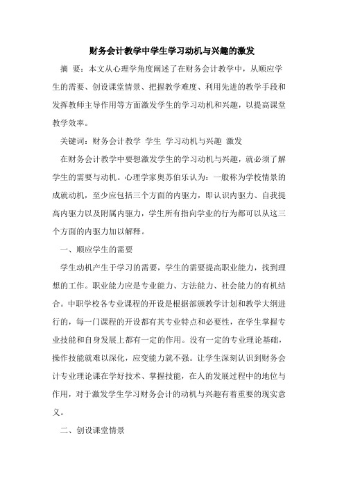 财务会计教学中学生学习动机与兴趣的激发