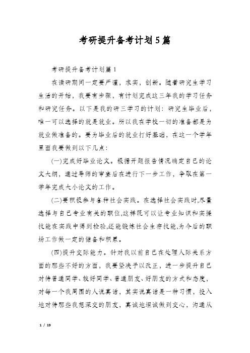 考研提升备考计划5篇