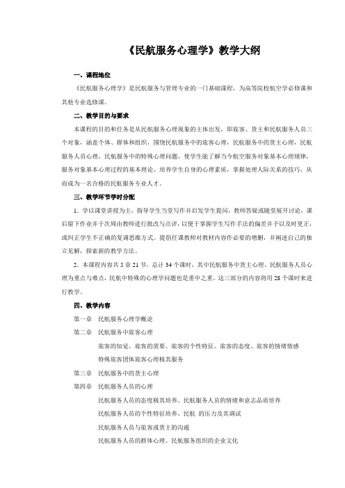 民航服务心理学教学大纲