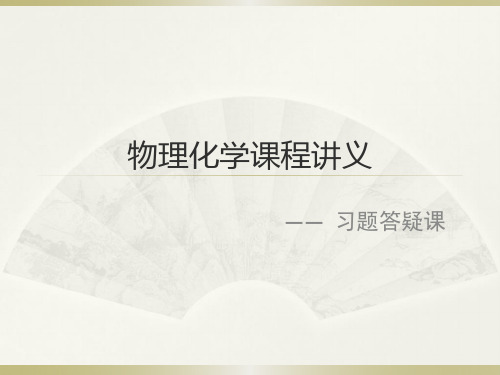 物理化学课程讲义-物理化学复习答疑