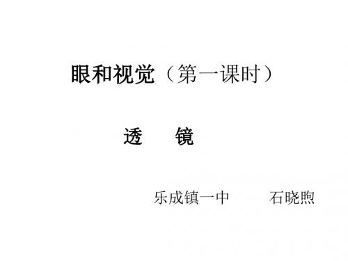 (2019版)七年级科学眼和视觉2