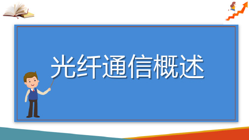 光纤通信概述(光纤通信课件)