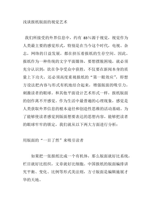 浅谈报纸版面的视觉艺术