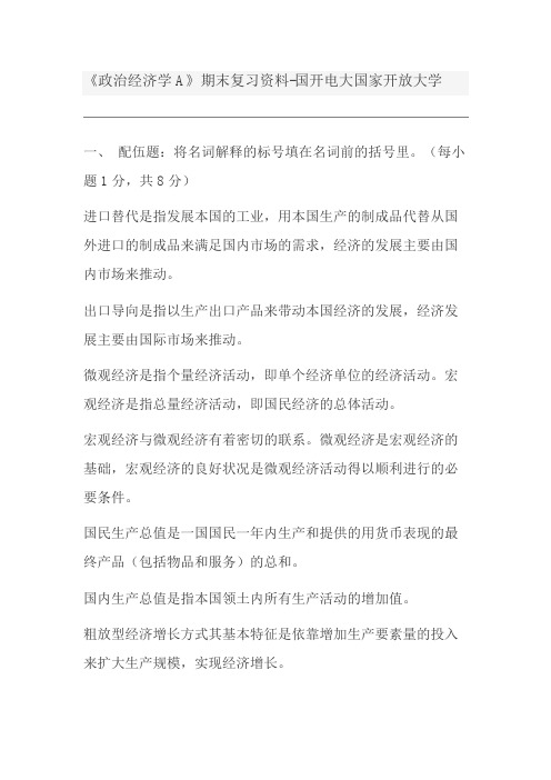 《政治经济学A》期末复习资料-国开电大国家开放大学