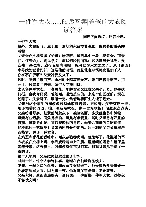 一件军大衣......阅读答案爸爸的大衣阅读答案