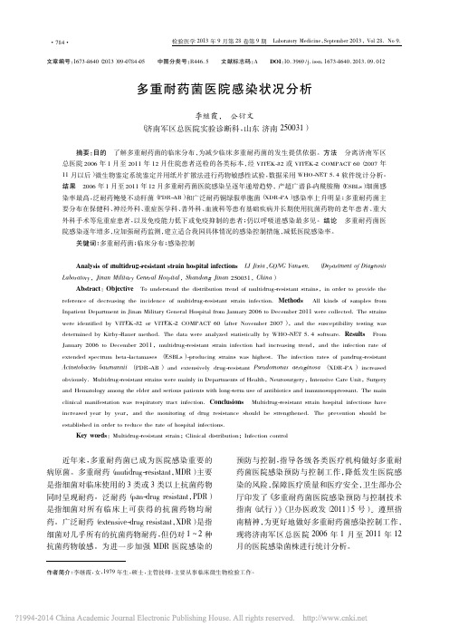 多重耐药菌医院感染状况分析_李继霞