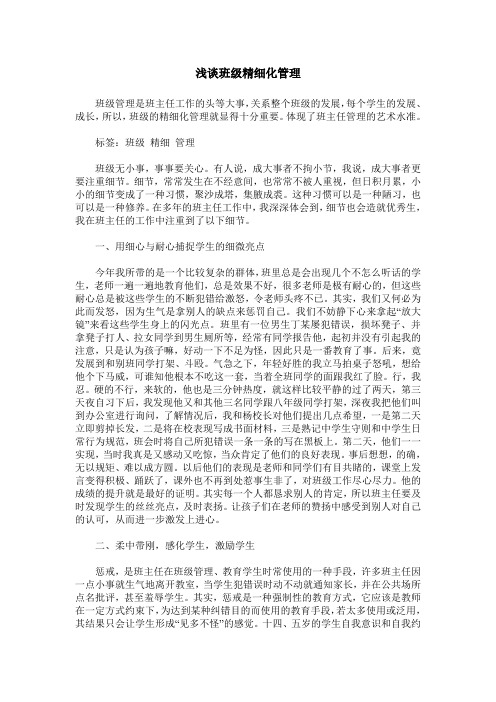 浅谈班级精细化管理