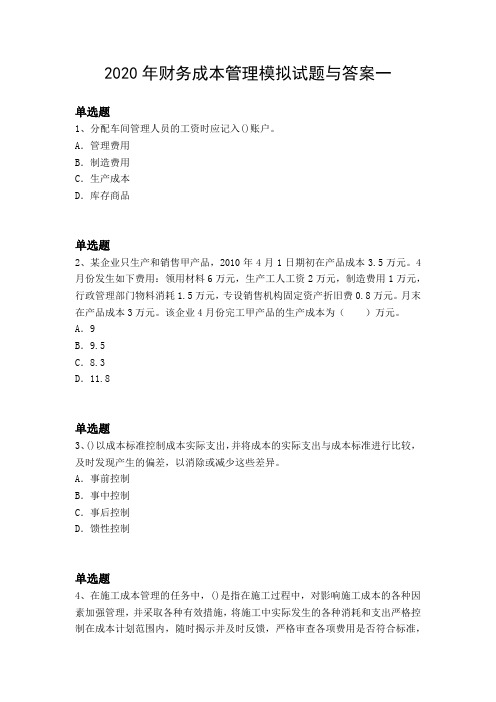 2020年财务成本管理模拟试题与答案一
