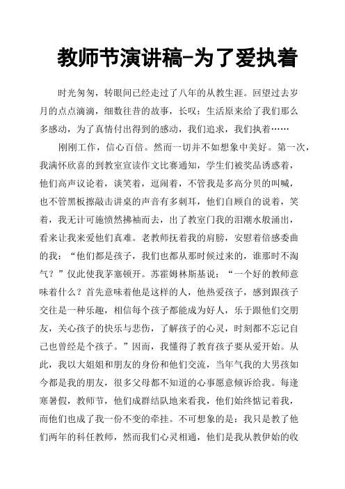 教师节演讲稿为了爱执着