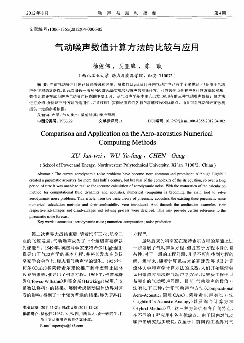 气动噪声数值计算方法的比较与应用