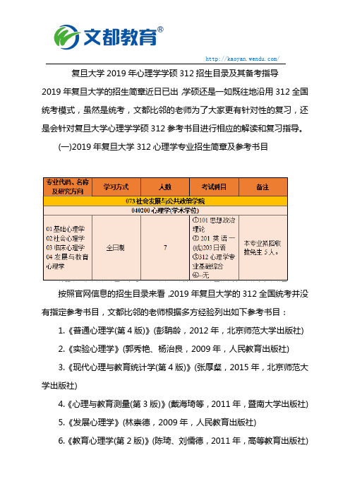 复旦大学2019年心理学学硕312招生目录及其备考指导