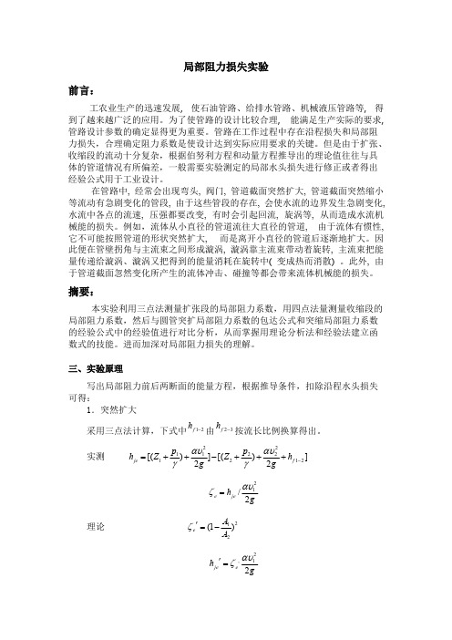 局部阻力损失实验报告