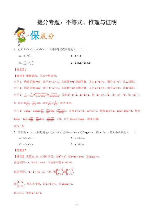 2020年高考数学(理)名师提分专题： 不等式、推理与证明（全国版含解析）