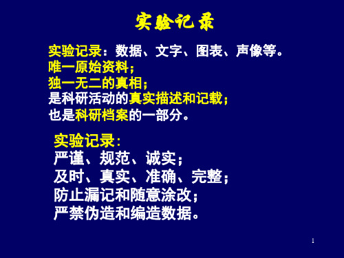 研究生怎样做实验记录