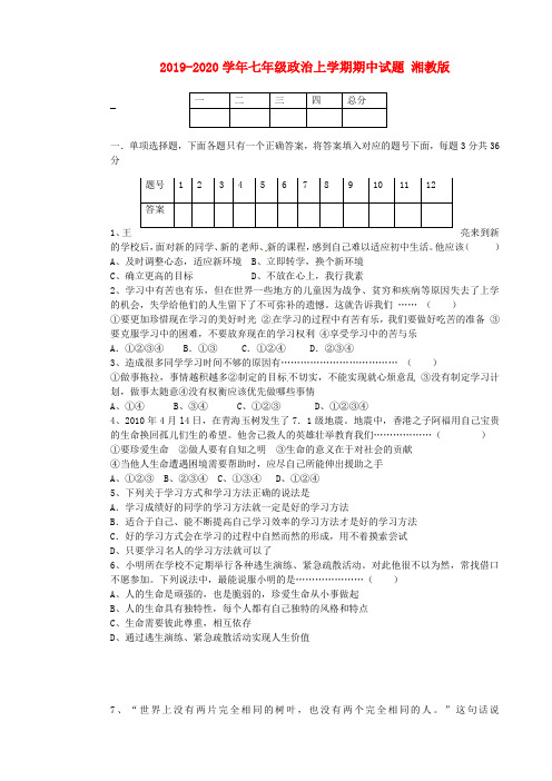 2019-2020学年七年级政治上学期期中试题 湘教版