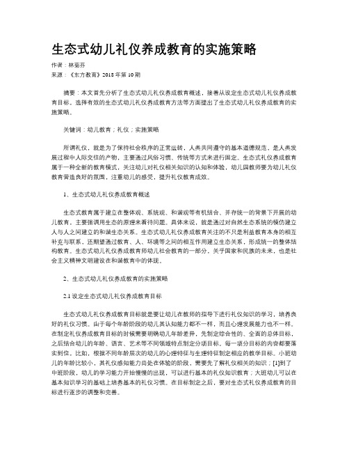 生态式幼儿礼仪养成教育的实施策略