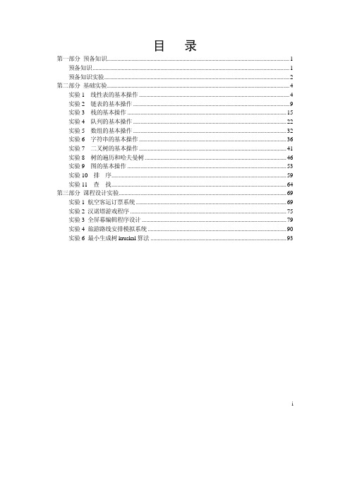 数据结构实验与实训教程源代码