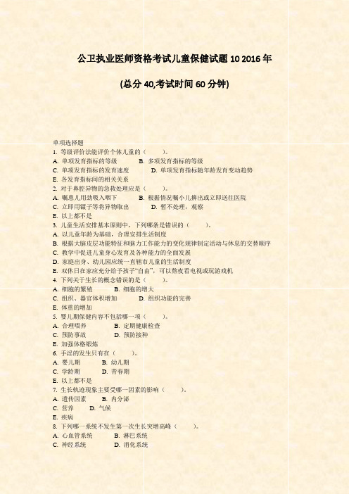 公卫执业医师资格考试儿童保健试题102016年_真题-无答案