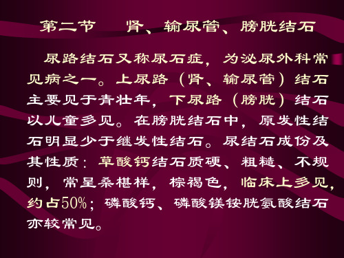 【医学ppt课件】肾、输尿管、膀胱结石