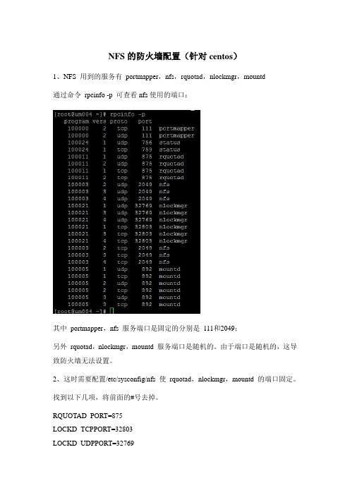 NFS防火墙配置