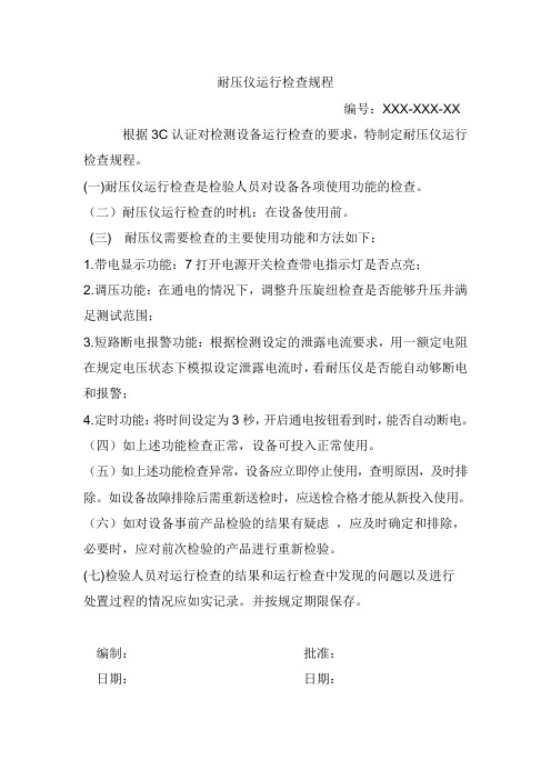 耐压仪运行检查规程