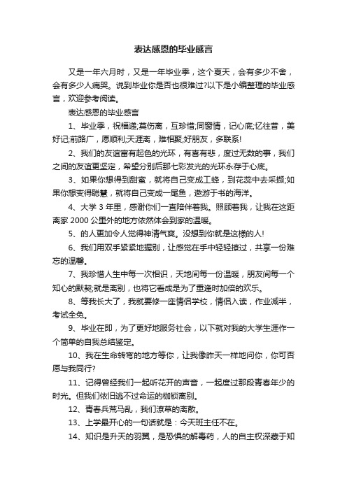 表达感恩的毕业感言
